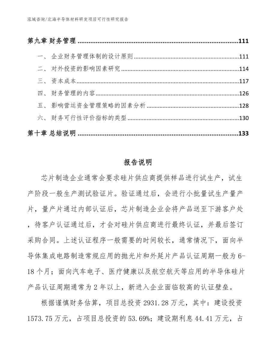 北海半导体材料研发项目可行性研究报告_第5页