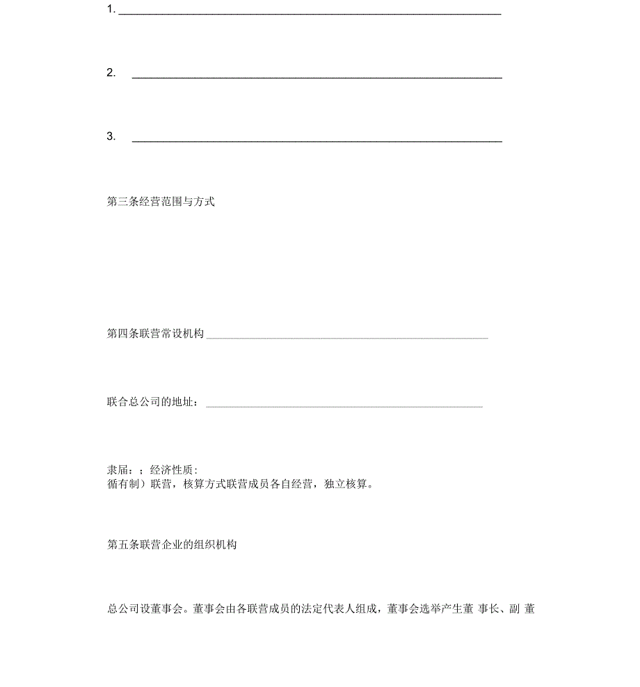 合同书样本联营合同_第3页