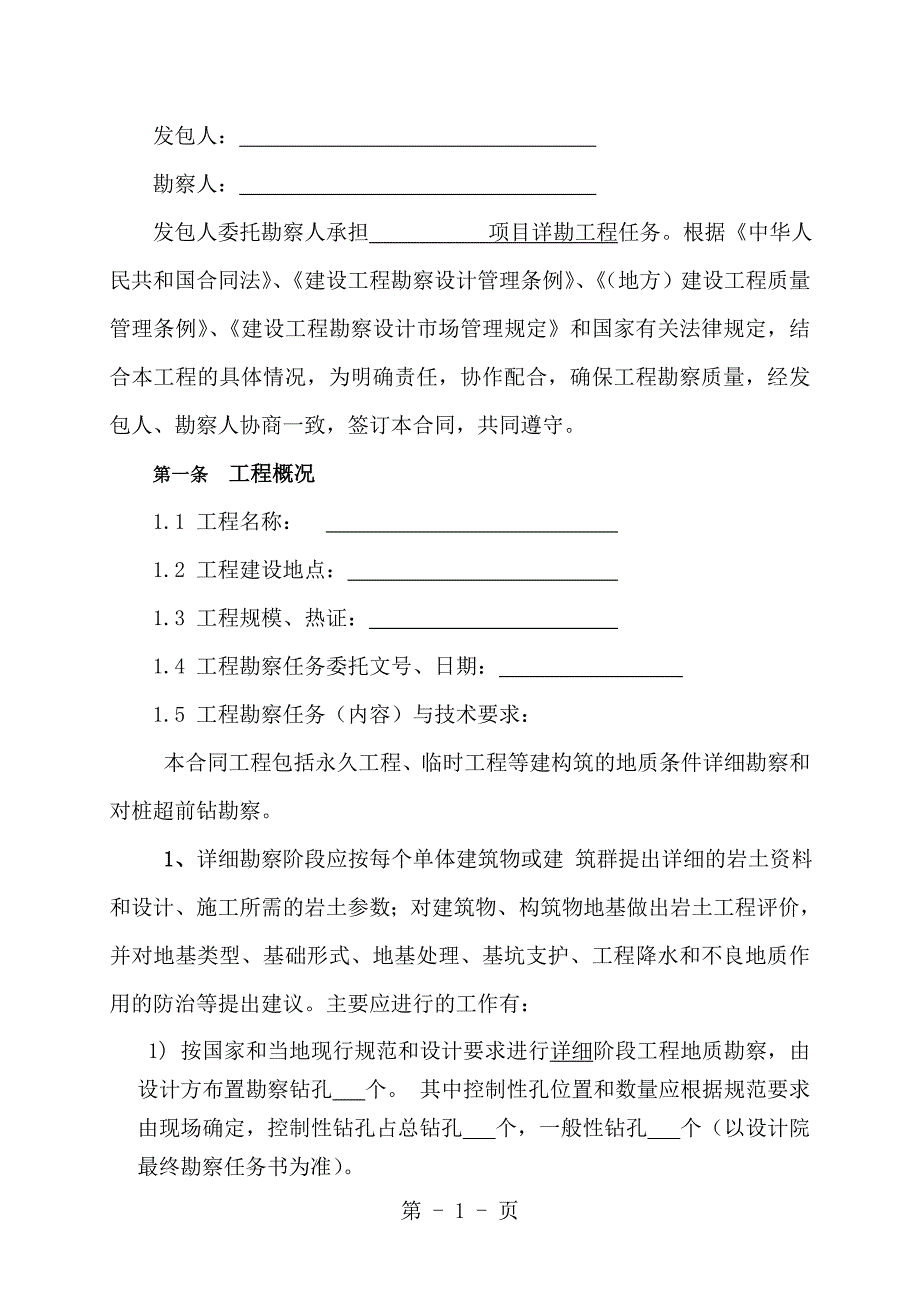 地质勘察工程合同模板 (2)_第2页