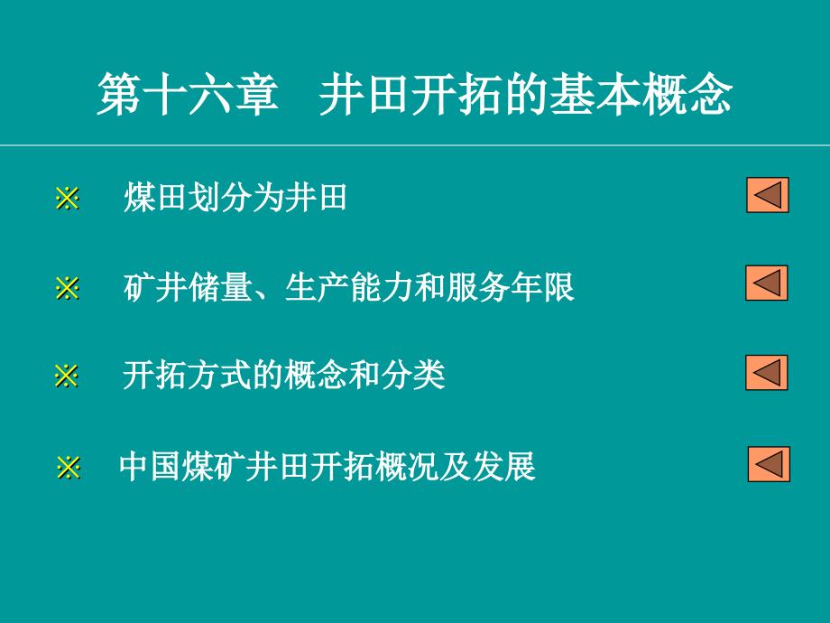 第十六章井田开拓的基本概念_第1页