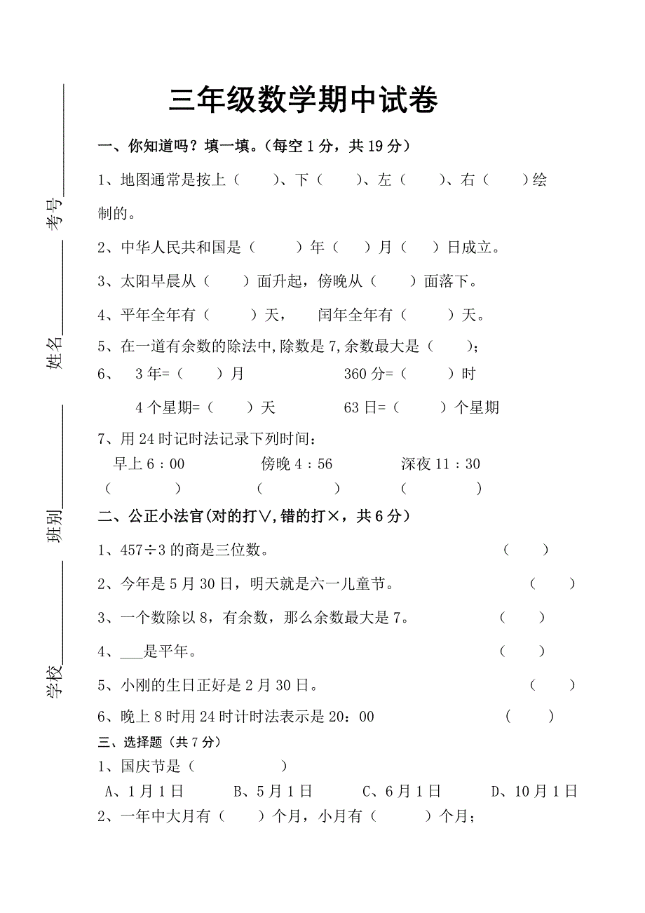 人教版小学三年级数学下册期中试题共6套_第1页