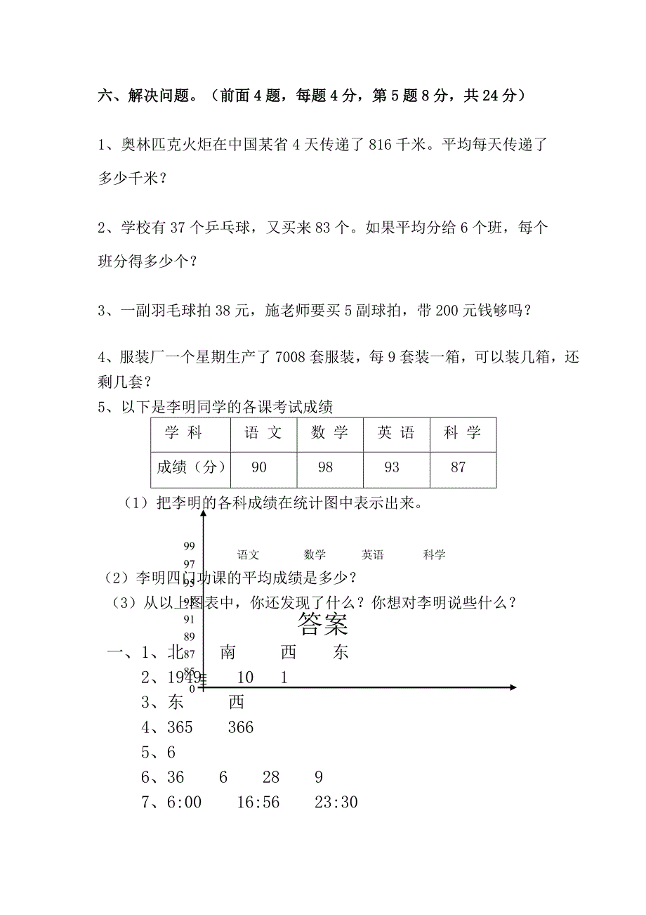 人教版小学三年级数学下册期中试题共6套_第3页