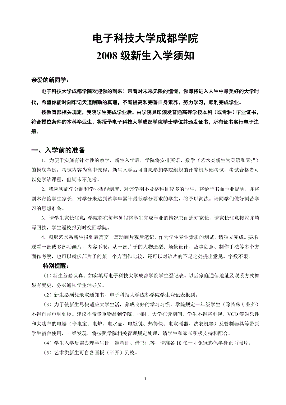 电子科技大学新生入学须知.doc_第1页