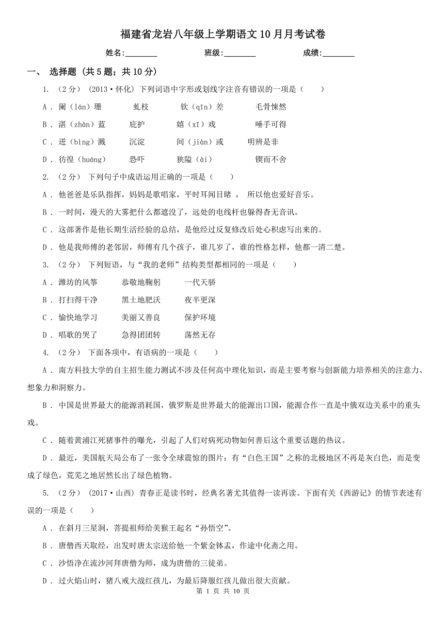 福建省龙岩八年级上学期语文10月月考试卷_第1页