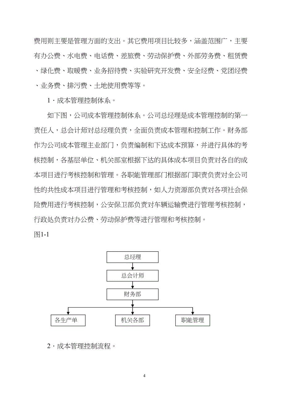 加强成本控制--提升成本精细化管理水平概要(DOC 14页)_第4页