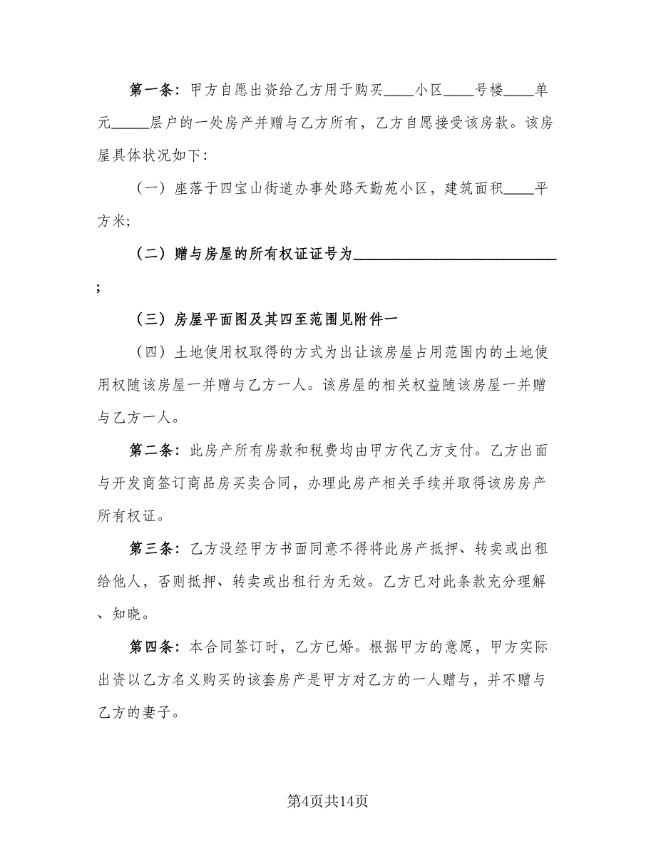 房产赠与协议范文（8篇）_第4页