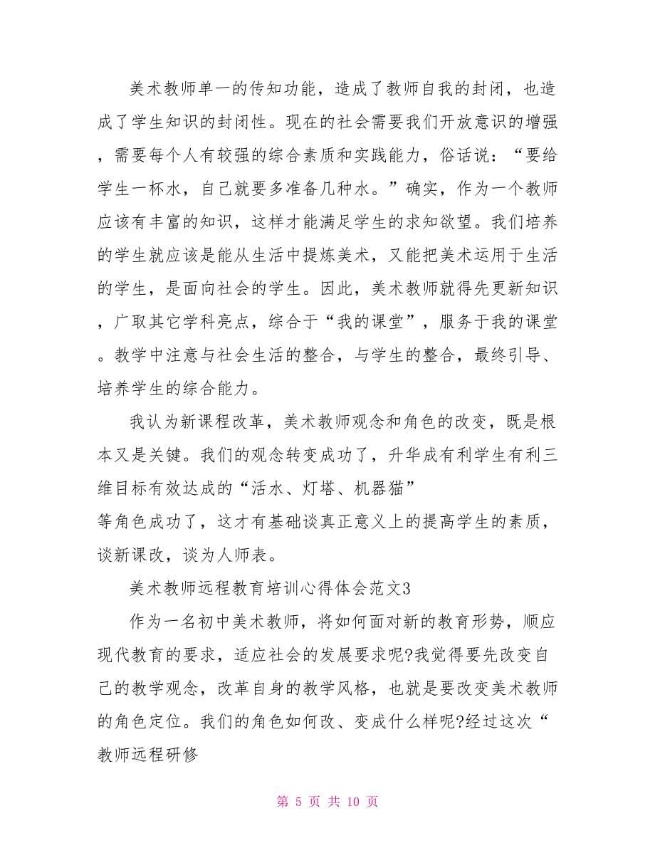 美术教师远程教育培训心得体会3篇_第5页