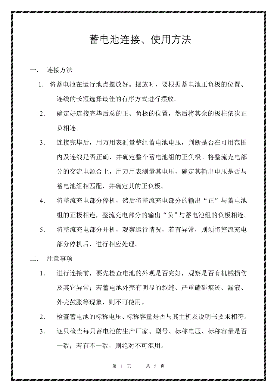 蓄电池连接方法.doc_第1页