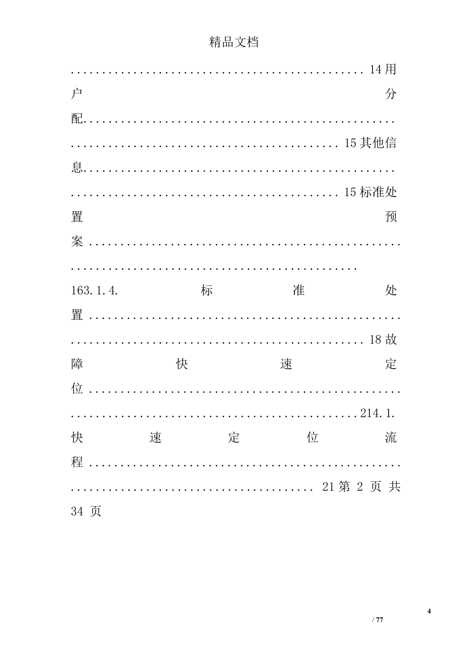 it项目应急预案_第4页