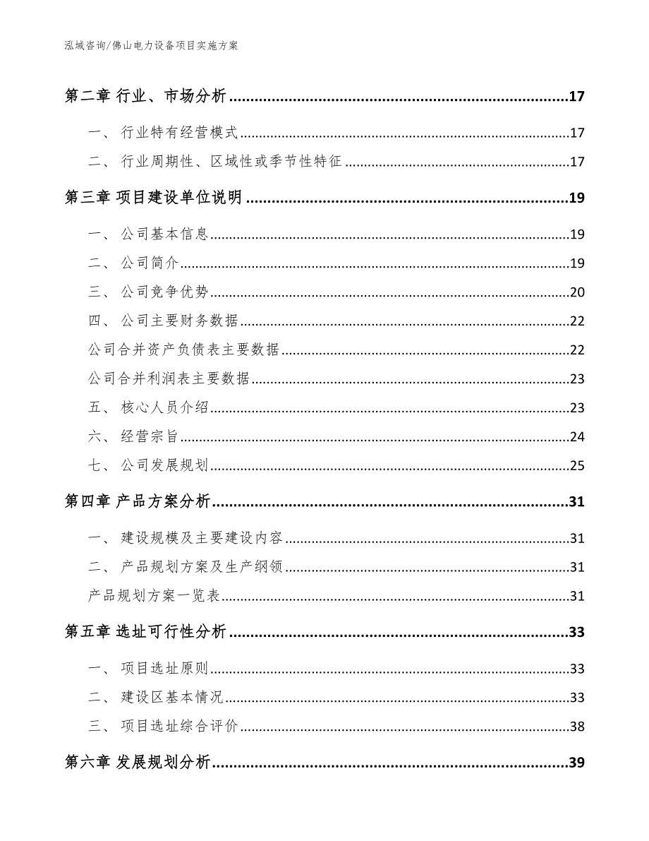 佛山电力设备项目实施方案模板参考_第3页