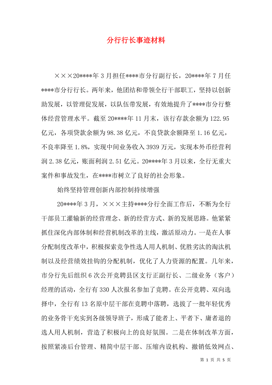 分行行长事迹材料.doc_第1页