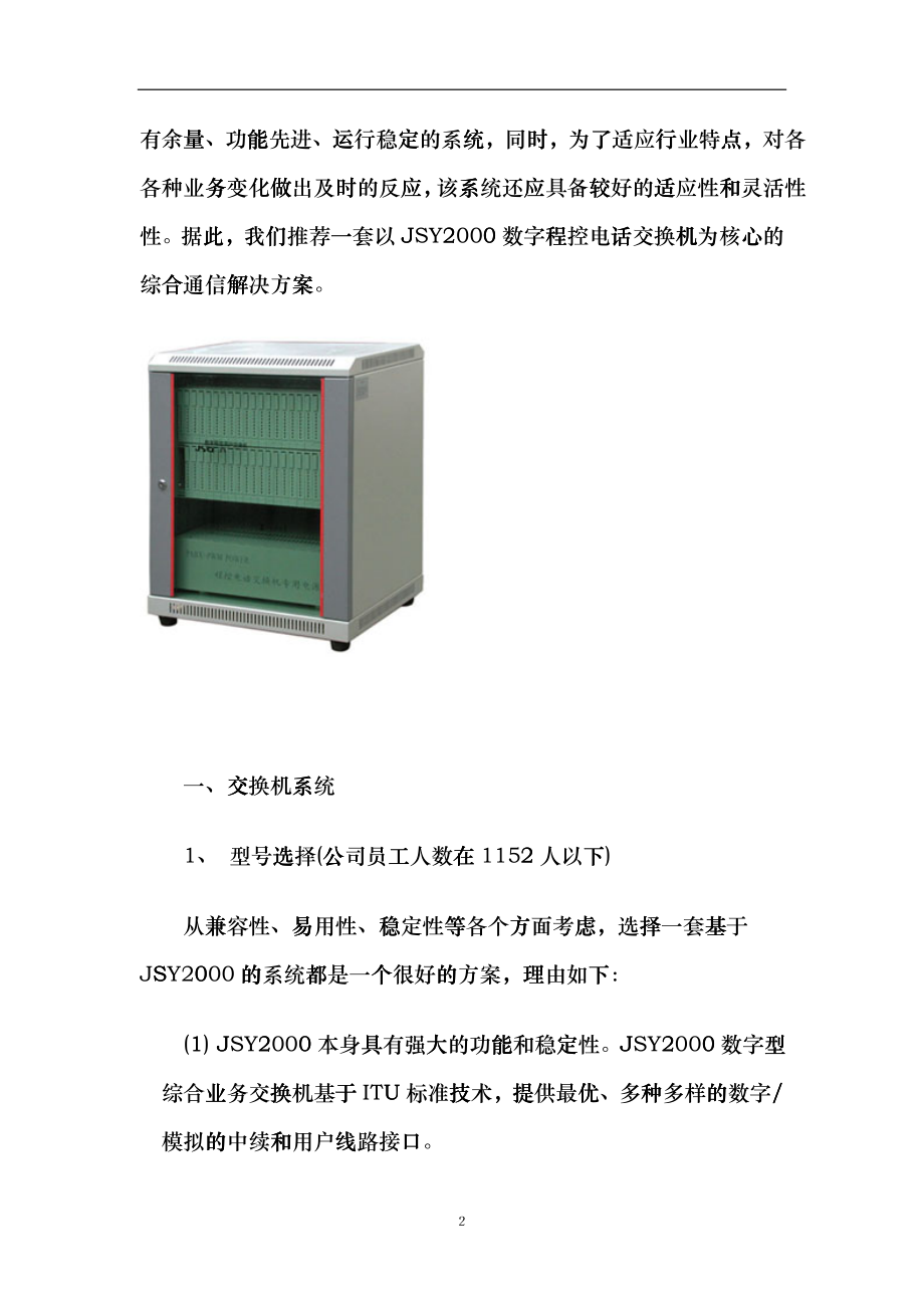 JSY2000数字程控交换机用户完整通信方案ppv_第2页