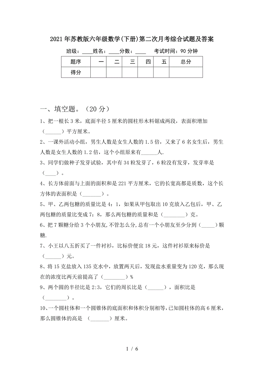 2021年苏教版六年级数学(下册)第二次月考综合试题及答案.doc_第1页