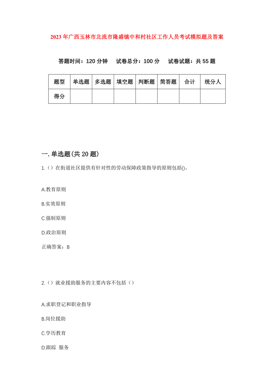 2023年广西玉林市北流市隆盛镇中和村社区工作人员考试模拟题及答案_第1页