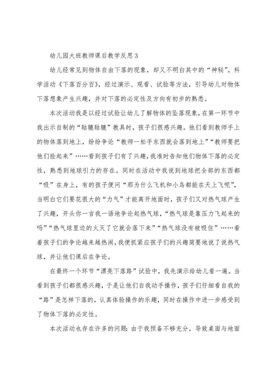 幼儿园大班教师课后教学反思范文(11篇).docx_第3页