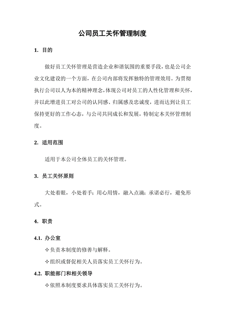 企业员工关怀管理制度.doc_第1页