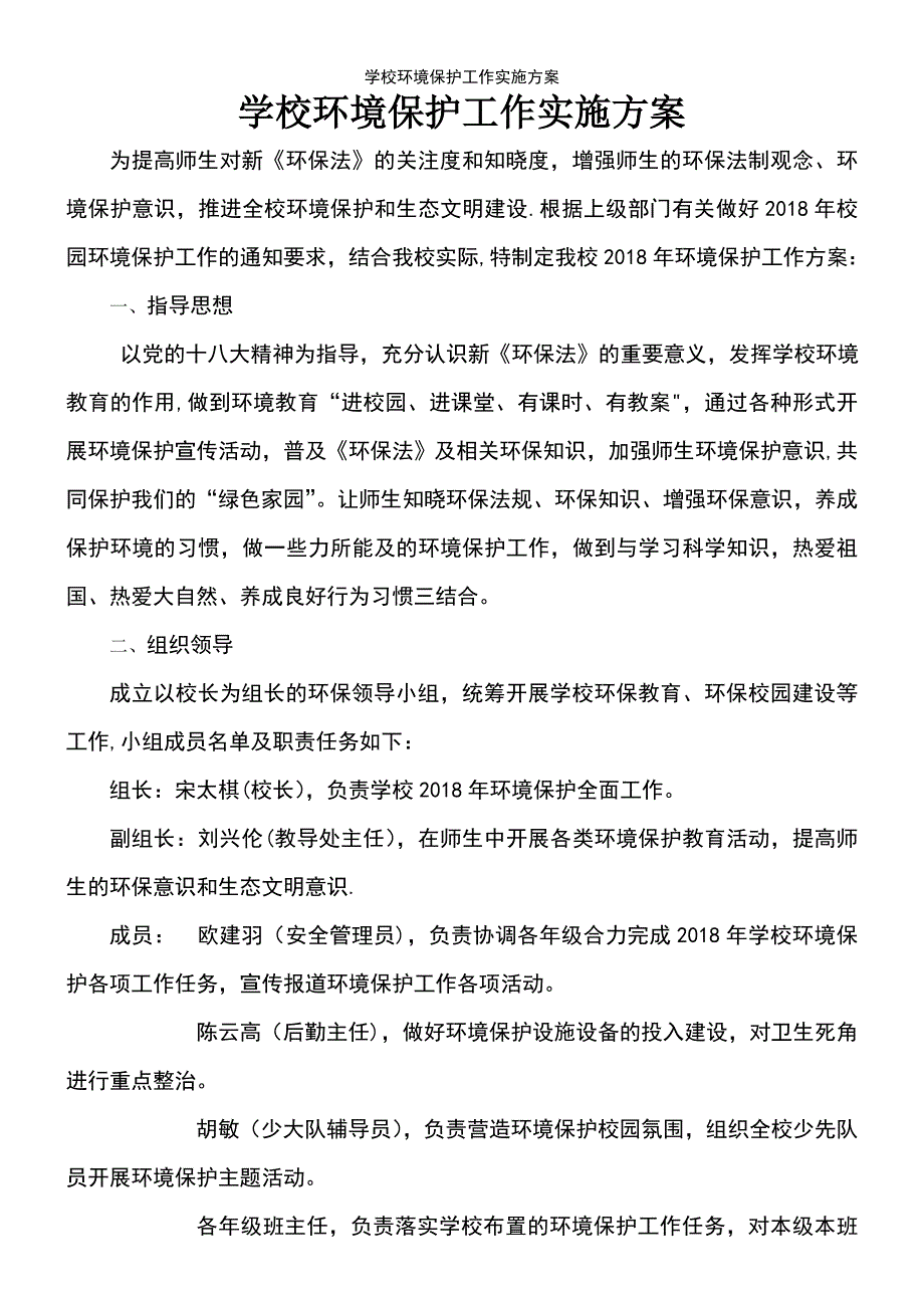 (2021年整理)学校环境保护工作实施方案_第2页