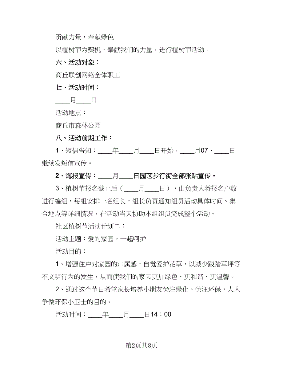 2023年3.12植树节校园植树活动计划范文（三篇）.doc_第2页