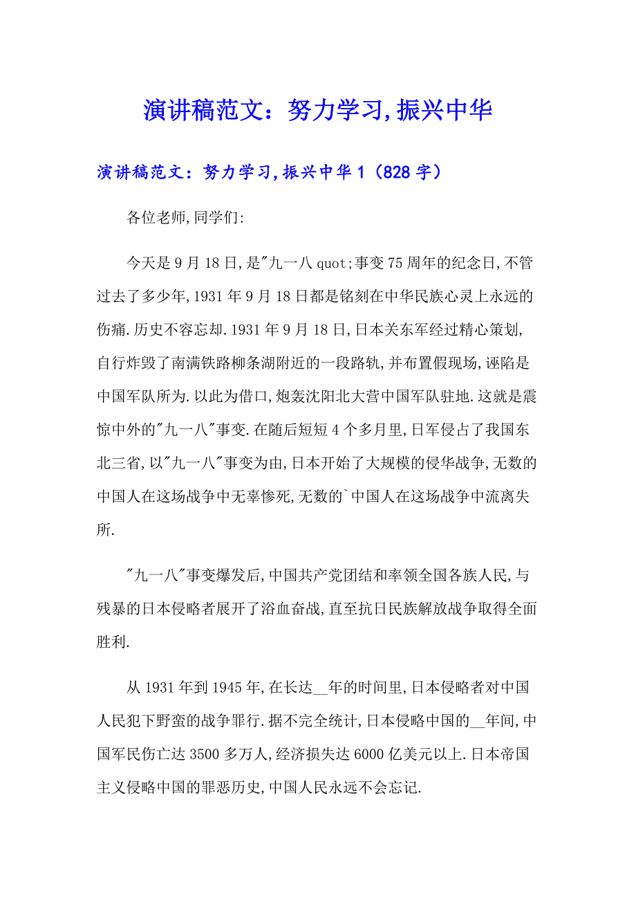 演讲稿范文：努力学习,振兴中华_第1页