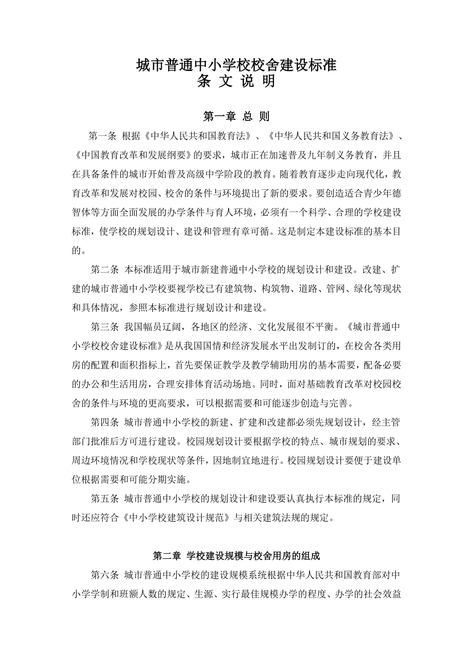 城市普通中小学校舍建设标准_第1页