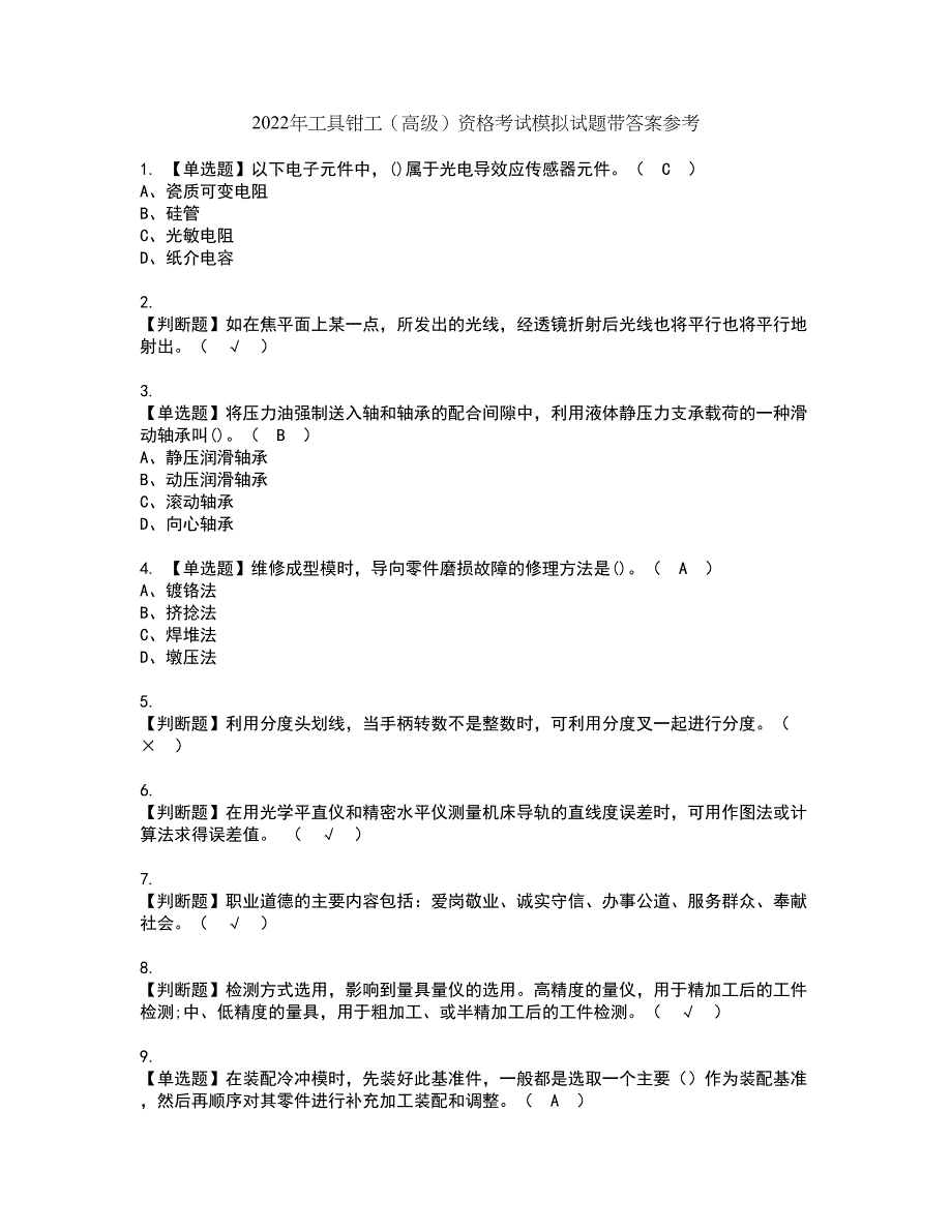 2022年工具钳工（高级）资格考试模拟试题带答案参考7_第1页