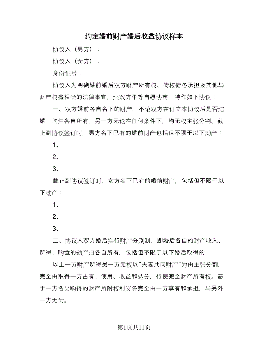 约定婚前财产婚后收益协议样本（四篇）.doc_第1页