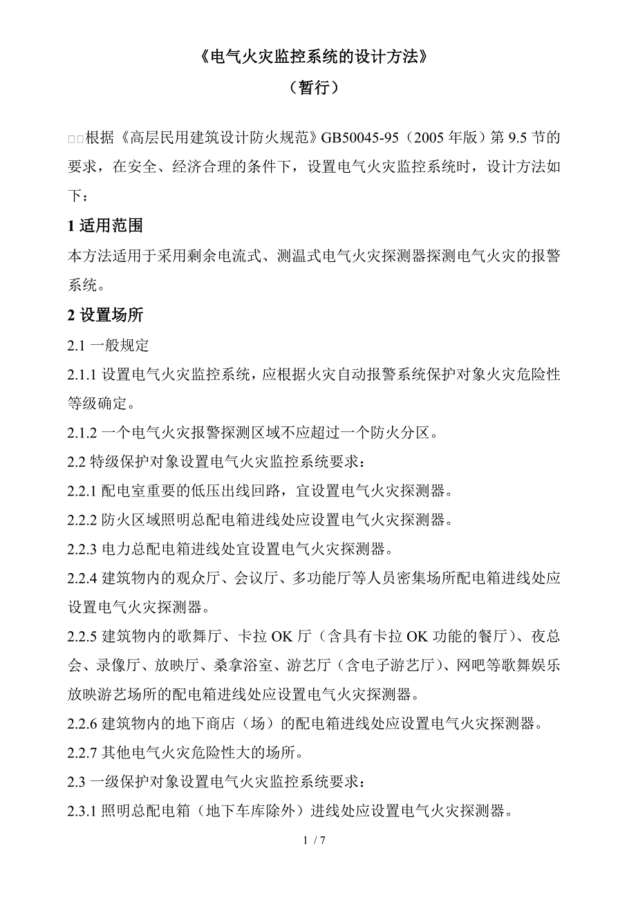 电气火灾监控系统的设计方法暂行_第1页