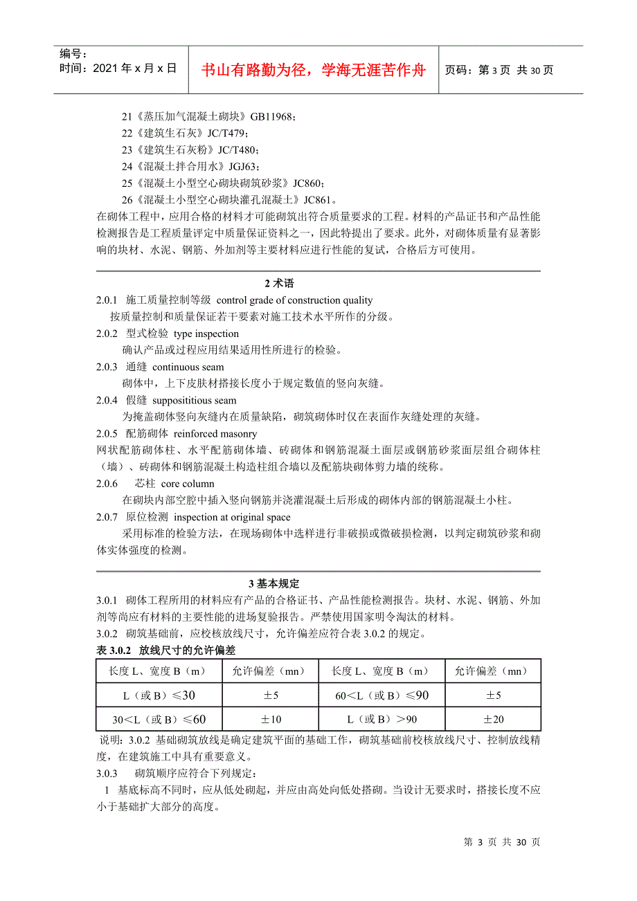 砌体工程施工质量验收制度_第3页