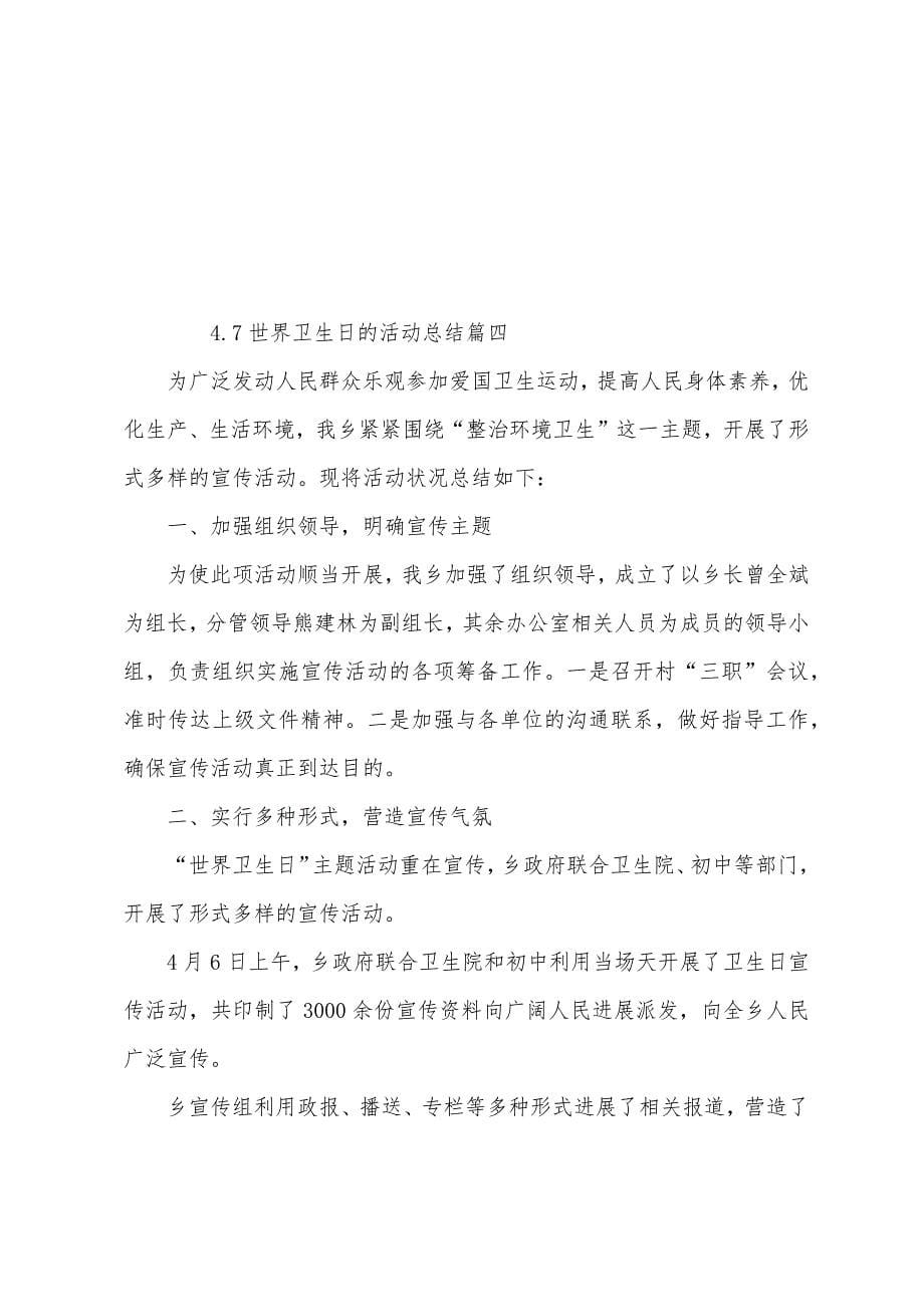 4.7世界卫生日的活动总结.docx_第5页