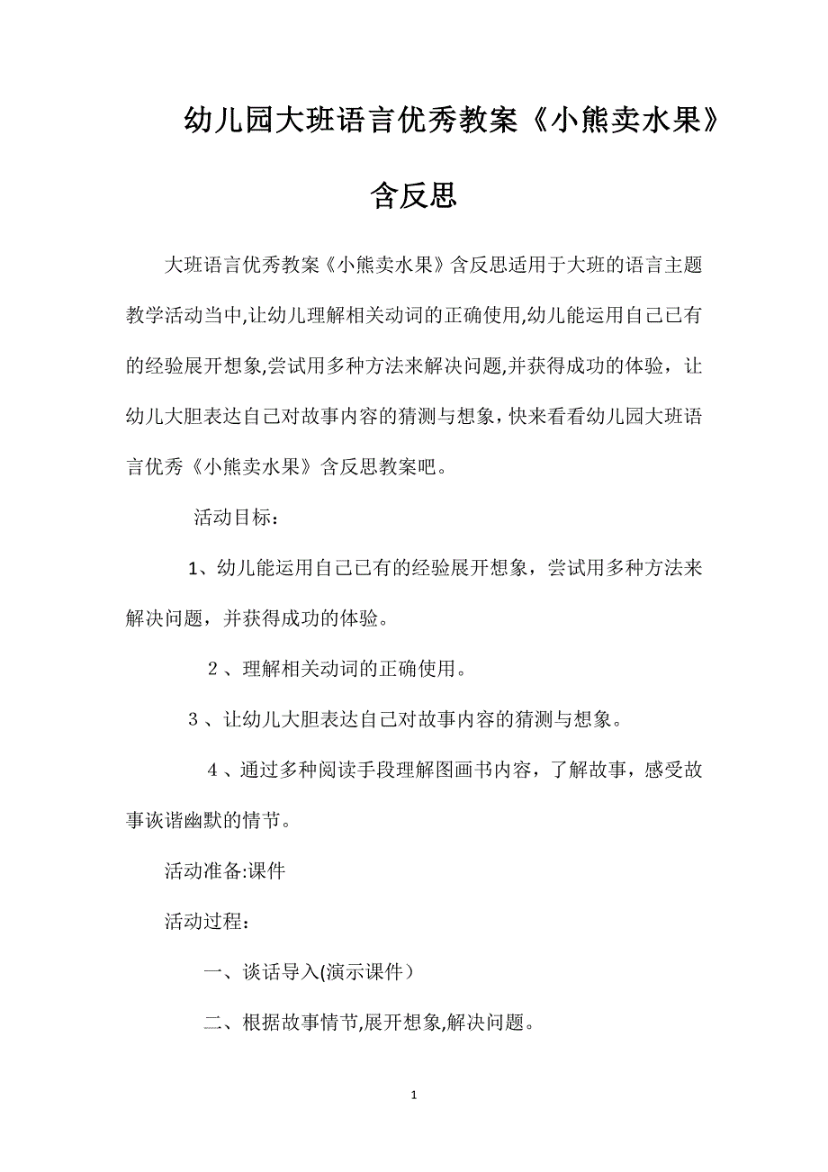 幼儿园大班语言优秀教案小熊卖水果含反思_第1页