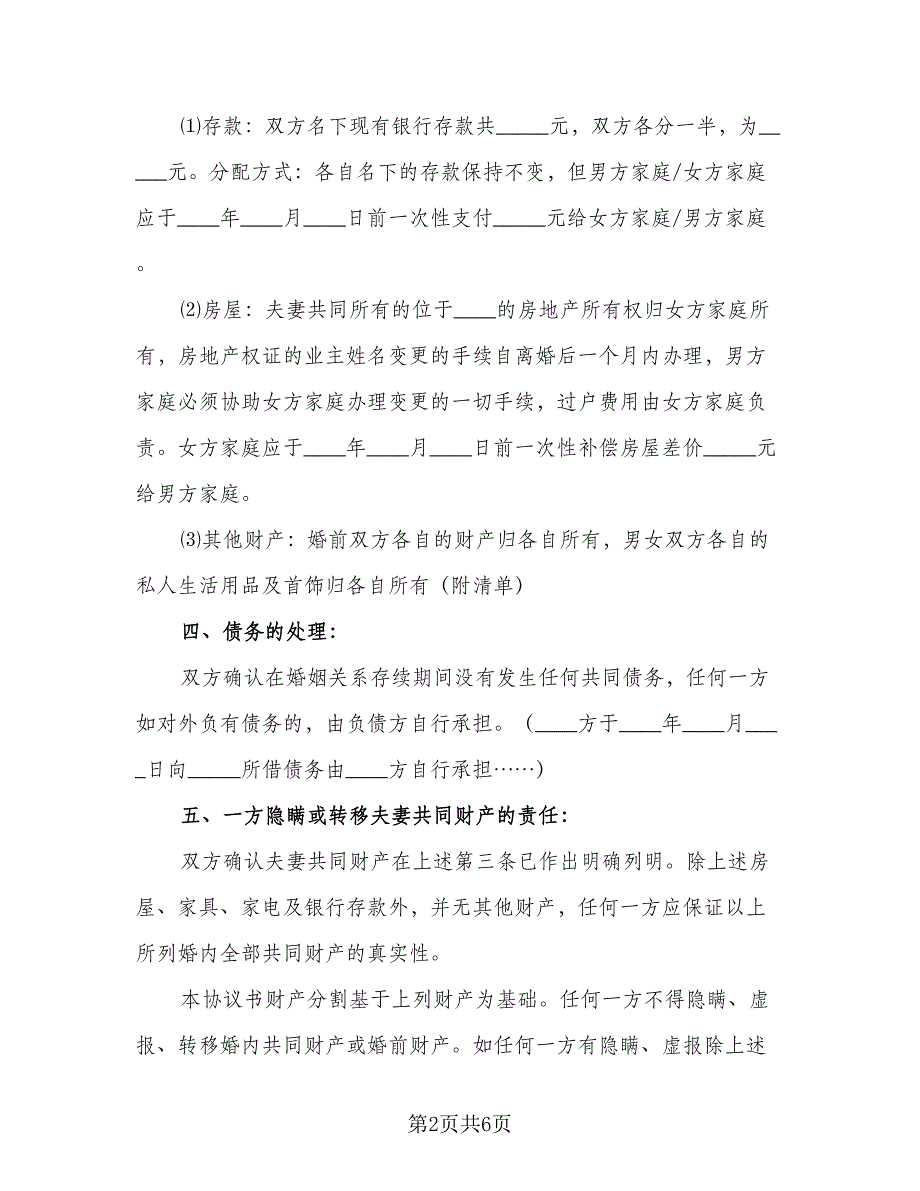 2023年夫妻双方自愿离婚协议书参考样本（二篇）_第2页