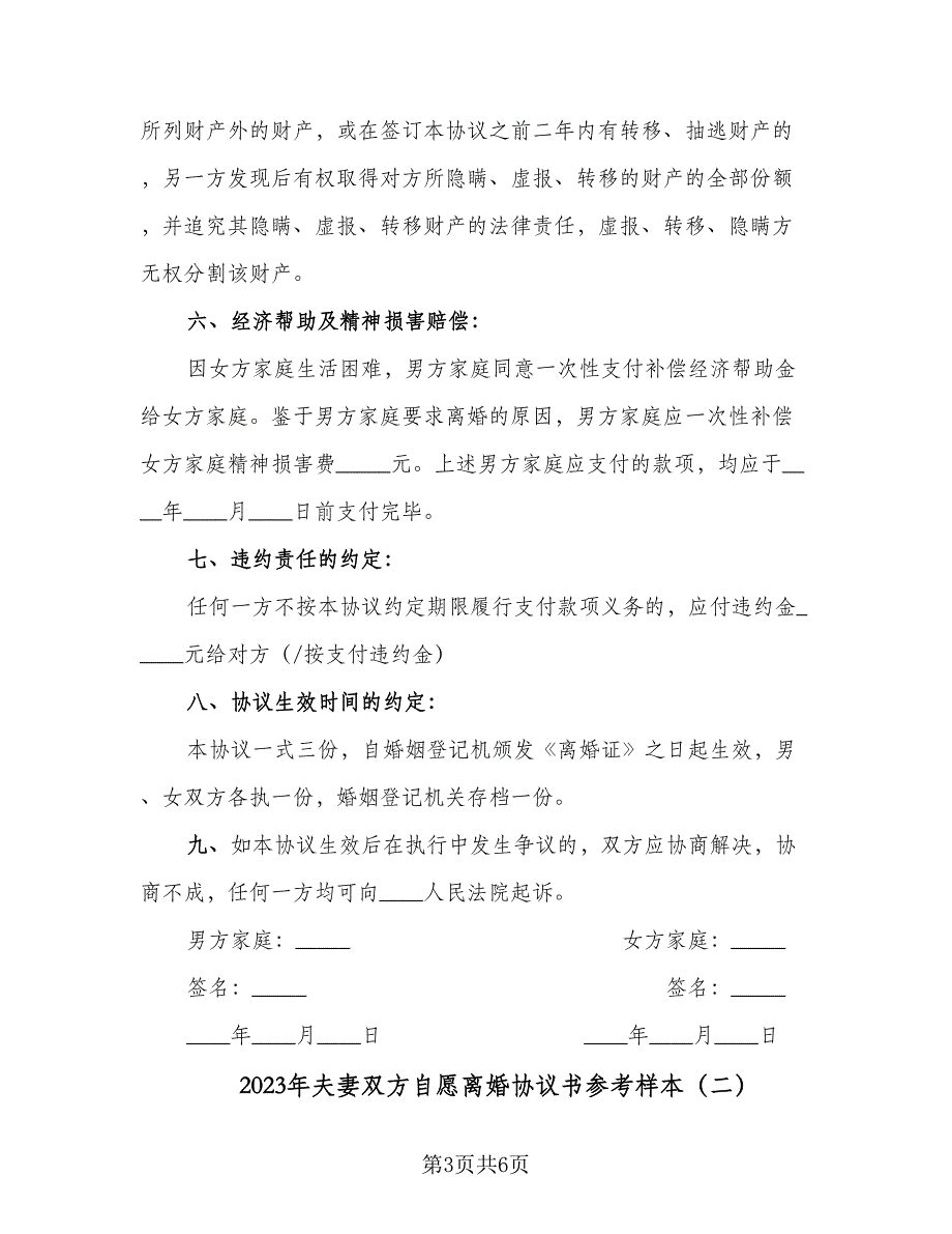 2023年夫妻双方自愿离婚协议书参考样本（二篇）_第3页