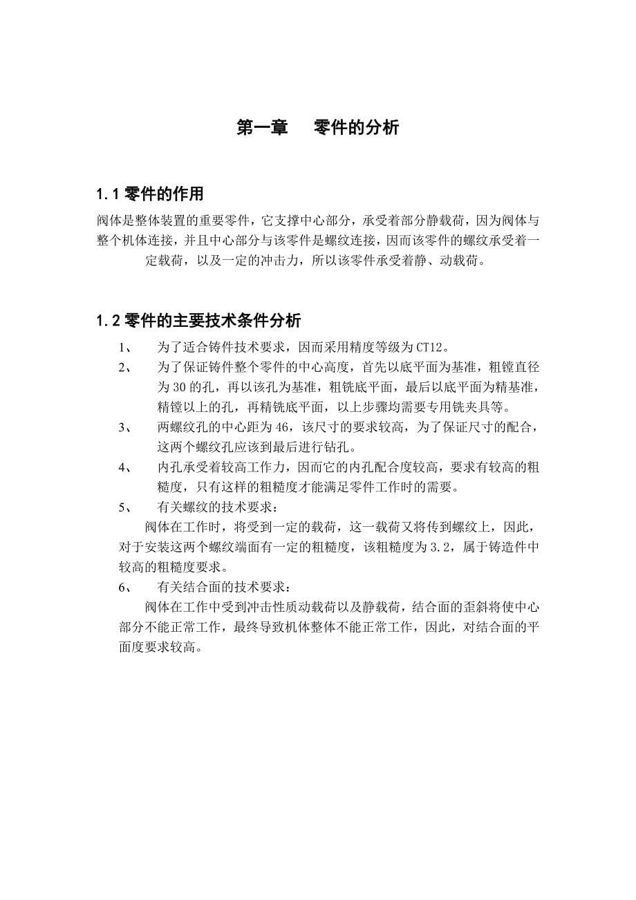 机械制造技术课程设计阀体零件的加工工艺及铣上端面夹具设计【全套图纸】_第5页