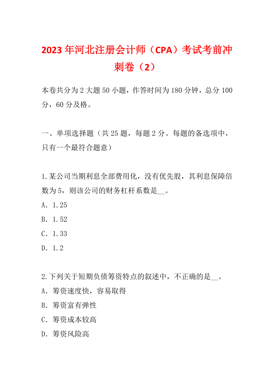 2023年河北注册会计师（CPA）考试考前冲刺卷（2）_第1页