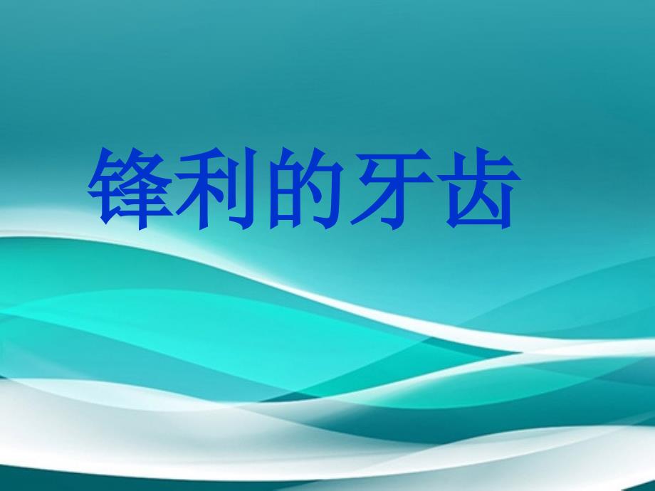 四年级语文上册麻雀课件语文S版课件_第4页