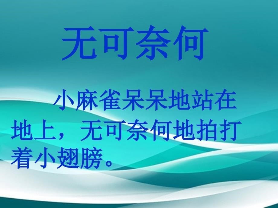 四年级语文上册麻雀课件语文S版课件_第5页