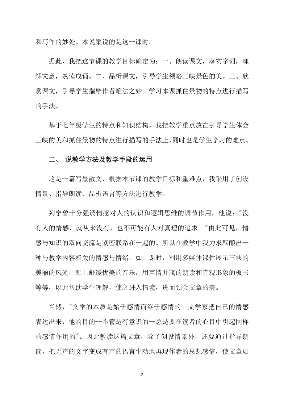 初中语文《三峡》说课稿_第2页