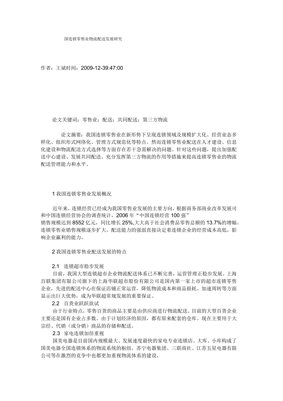 国连锁零售业物流配送发展研究_第1页