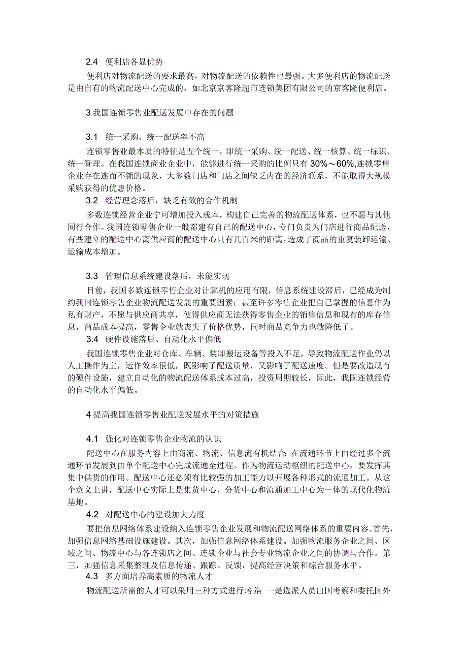 国连锁零售业物流配送发展研究_第2页