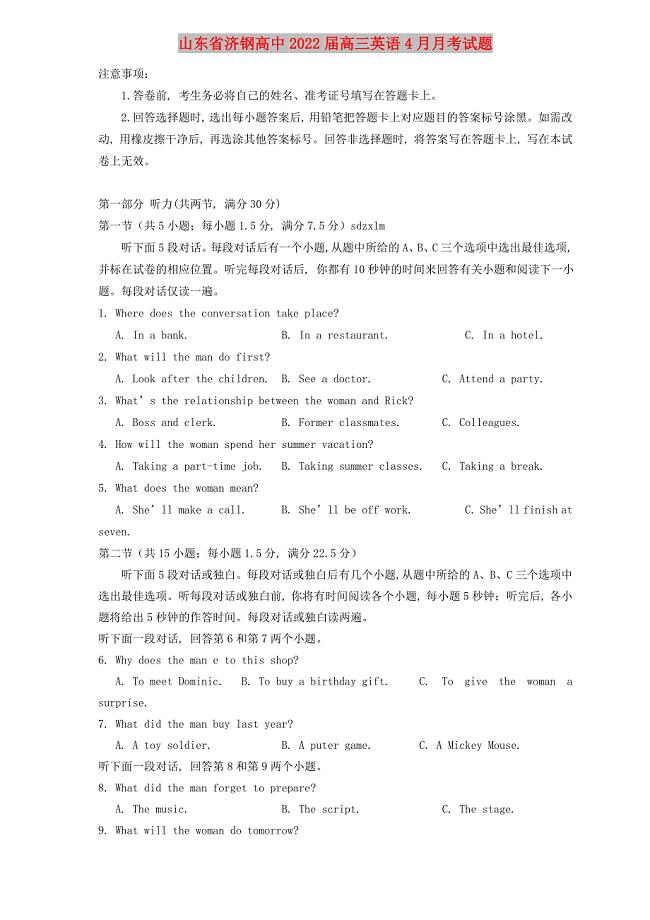 山东省济钢高中2022届高三英语4月月考试题