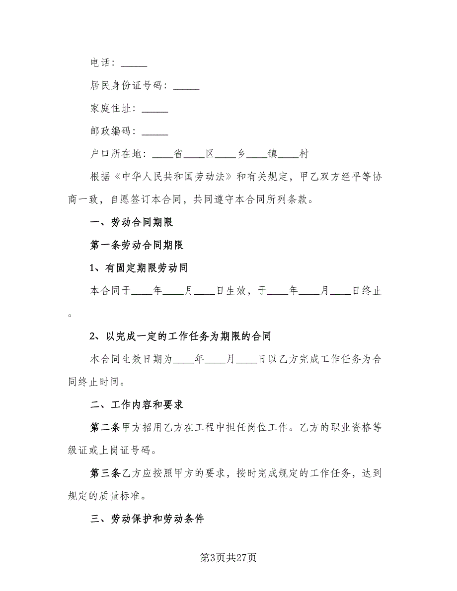 建筑业劳务用工合同标准模板（5篇）_第3页