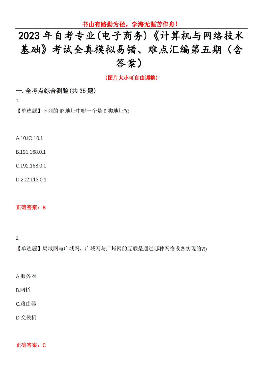 2023年自考专业(电子商务)《计算机与网络技术基础》考试全真模拟易错、难点汇编第五期（含答案）试卷号：17_第1页