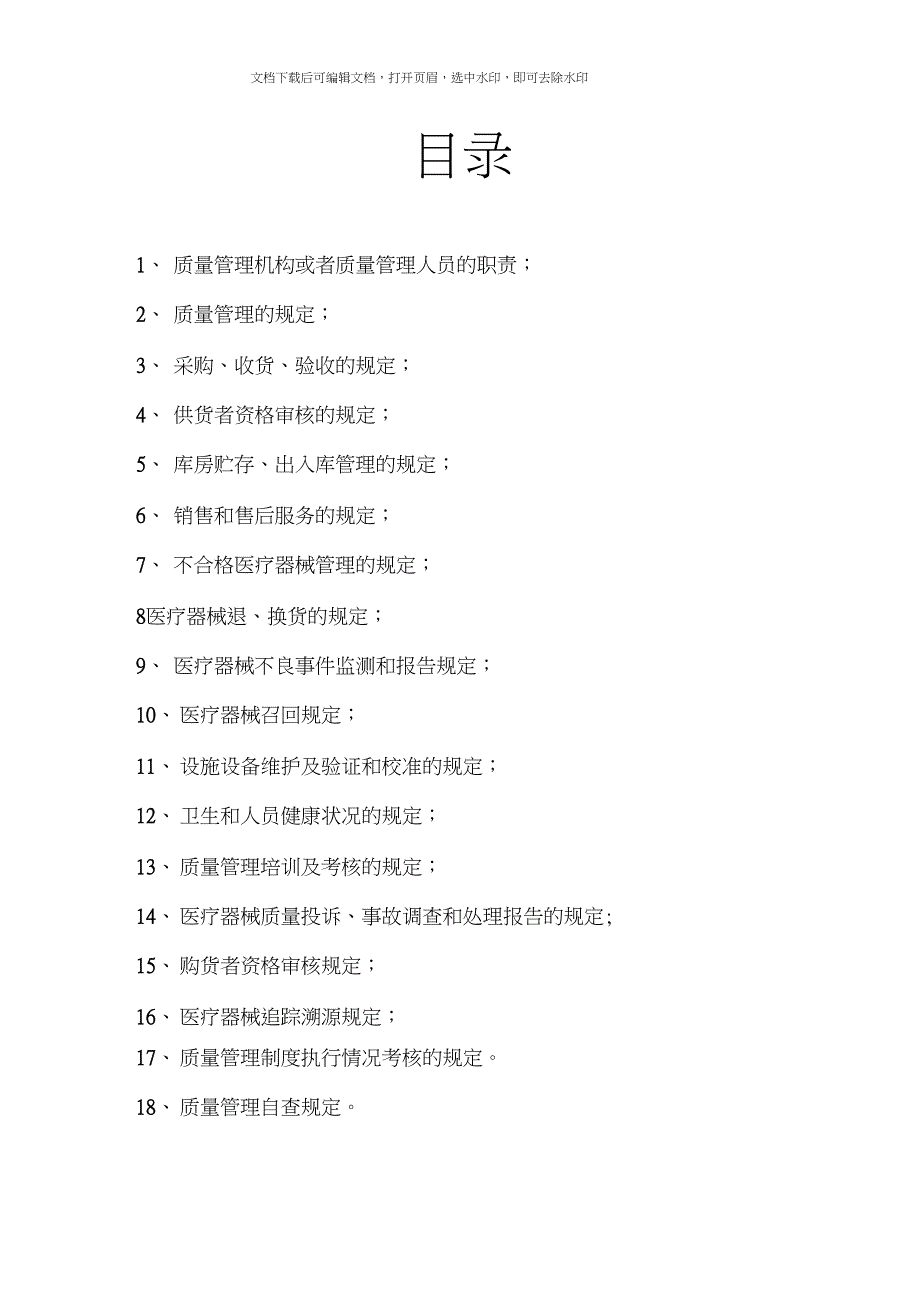 14条医疗器械质量管理制度_第1页