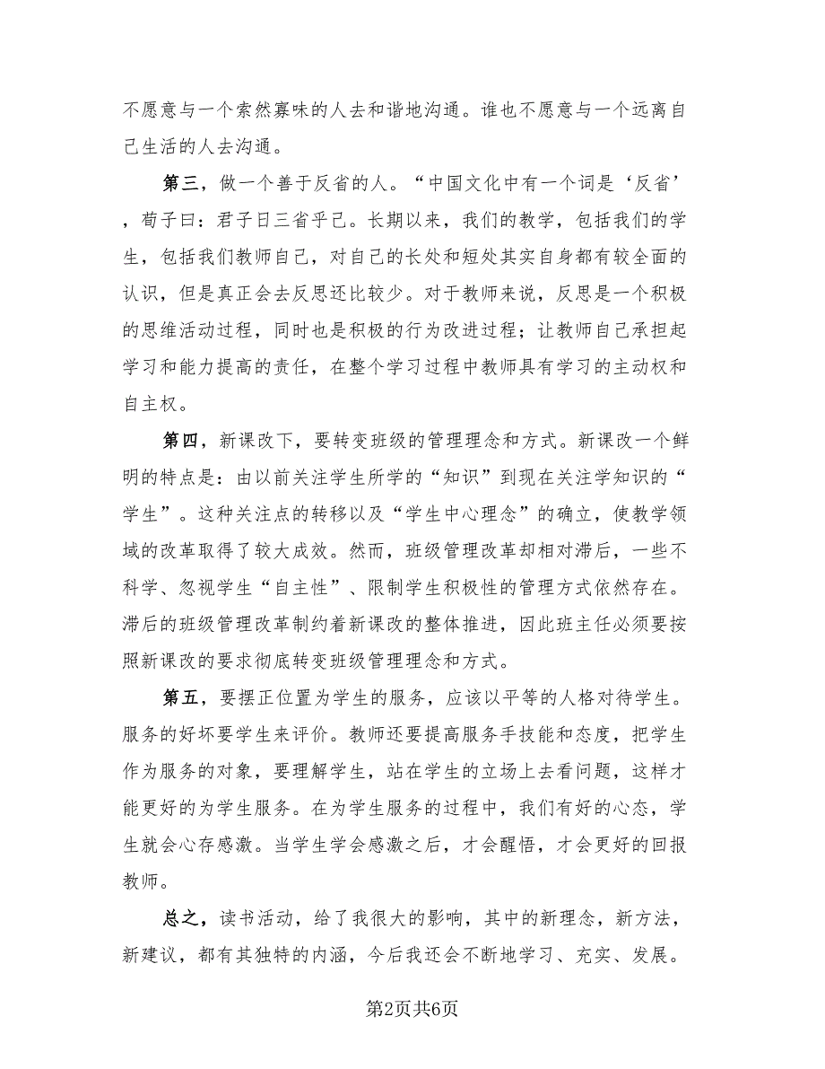 教师个人读书活动总结模板（3篇）.doc_第2页