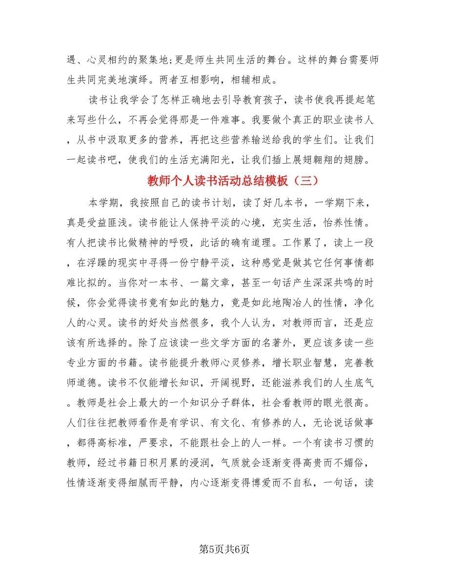 教师个人读书活动总结模板（3篇）.doc_第5页