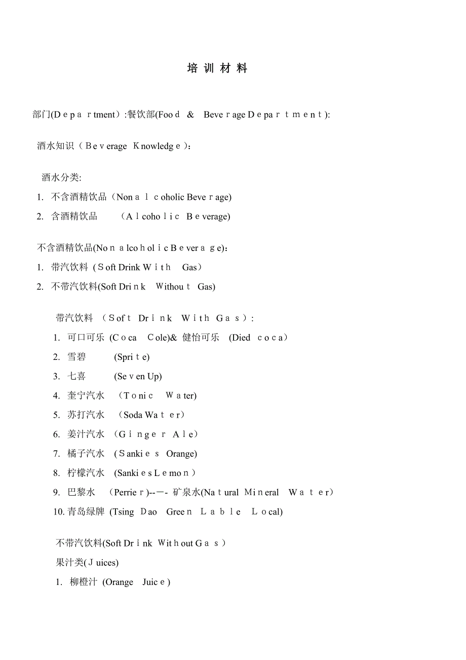 酒水知识培训材料_第1页