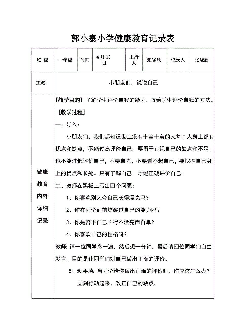 一年级健康教育记录表_第1页