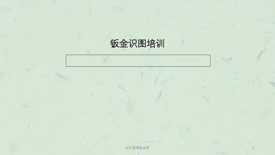 如何看懂钣金图课件_第1页