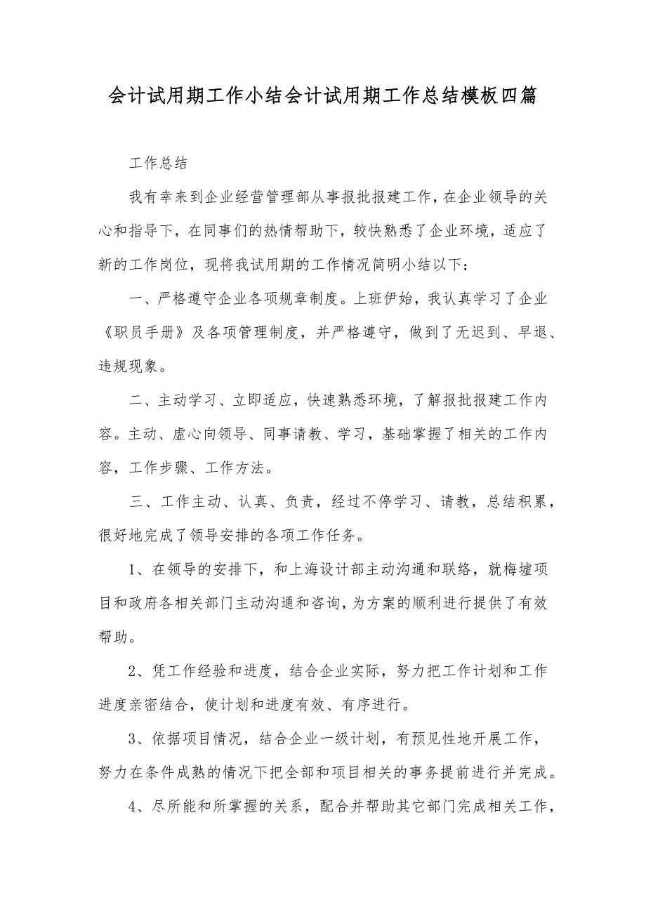 会计试用期工作小结会计试用期工作总结模板四篇_第1页