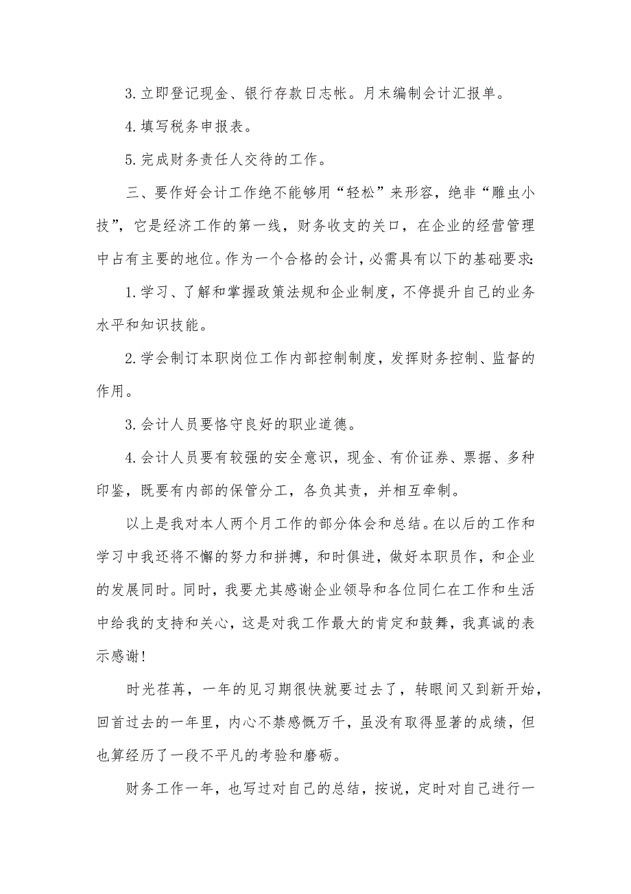 会计试用期工作小结会计试用期工作总结模板四篇_第4页